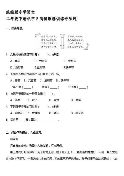 统编版二年级下册识字2《传统节日》阅读专项训练题【含答案】