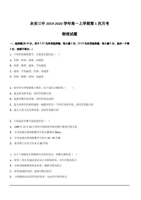 福建省永安市第三中学2019-2020学年高一10月月考物理试题 含答案