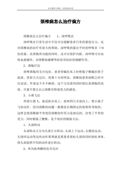 颈椎病怎么治疗偏方