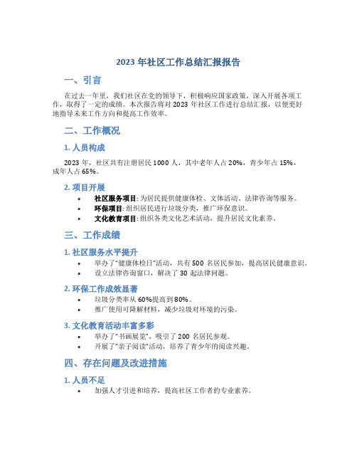 2023年社区工作总结汇报报告