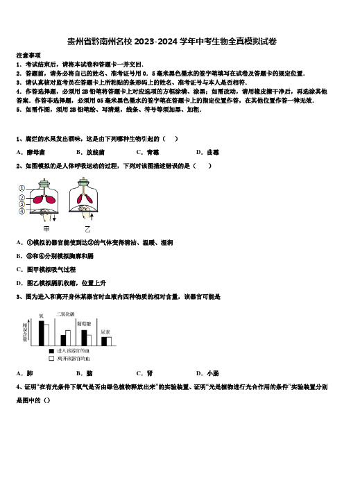 贵州省黔南州名校2023-2024学年中考生物全真模拟试卷含解析