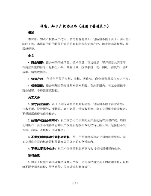 保密、知识产权协议书(适用于普通员工)