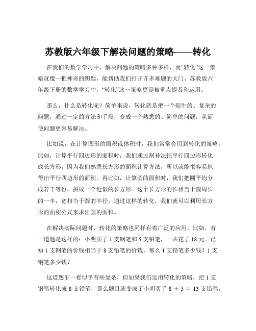 苏教版六年级下解决问题的策略——转化