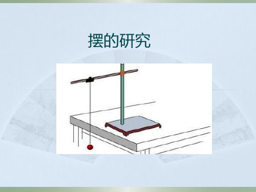 五年级下册科学摆的研究教科版