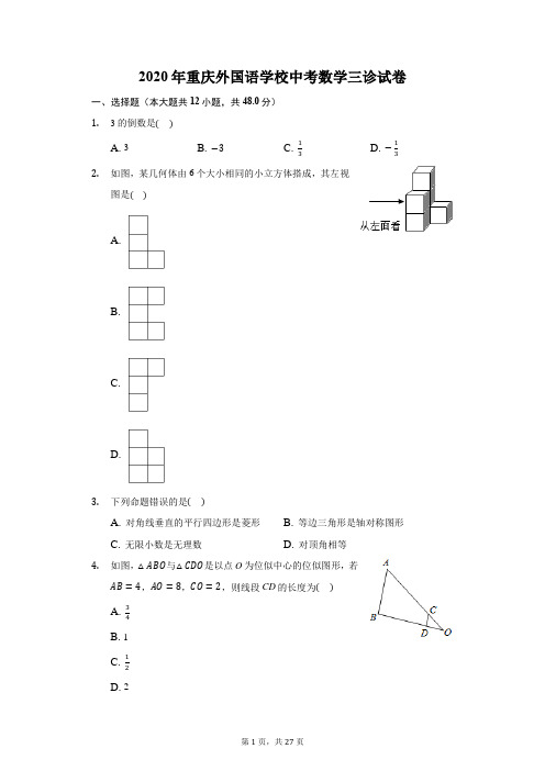 2020年重庆外国语学校中考数学三诊试卷(附答案详解)