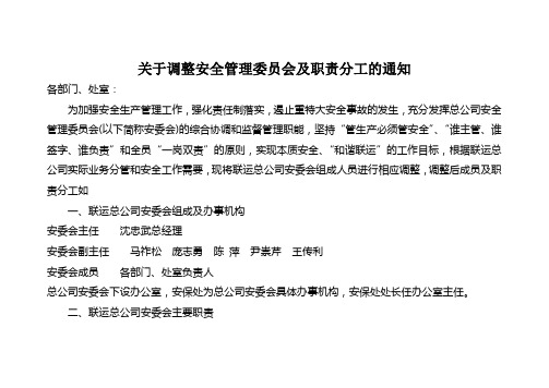 关于调整安全管理委员会及职责分工的通知