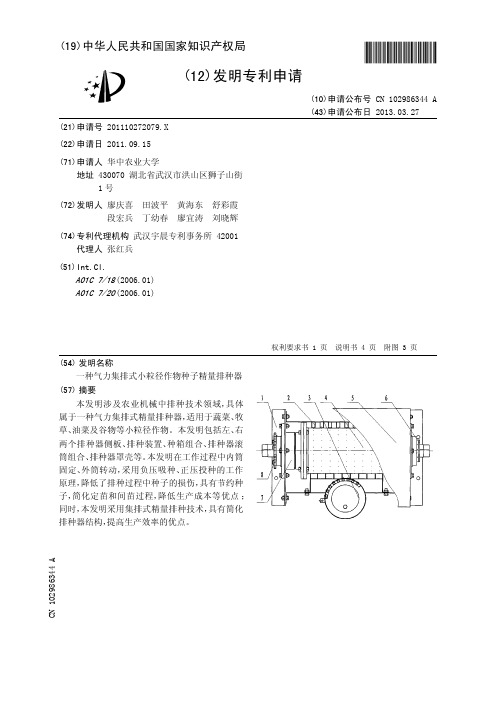 一种气力集排式小粒径作物种子精量排种器[发明专利]