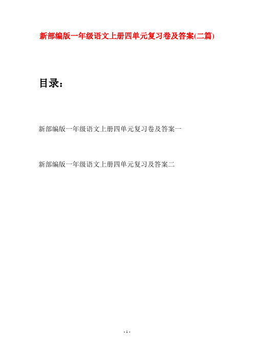 新部编版一年级语文上册四单元复习卷及答案(二套)