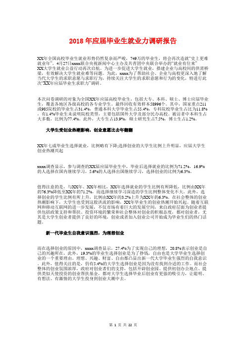 2018年应届毕业生就业力调研报告