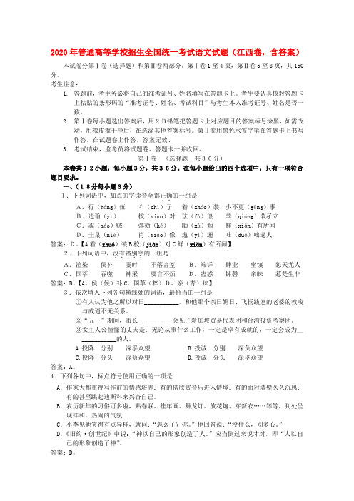 2020年普通高等学校招生全国统一考试语文试题(江西卷,含答案)