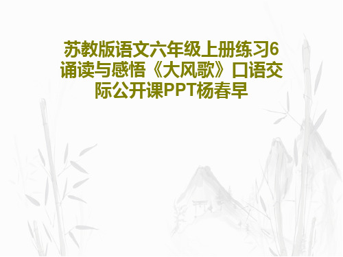 苏教版语文六年级上册练习6诵读与感悟《大风歌》口语交际公开课PPT杨春早共30页