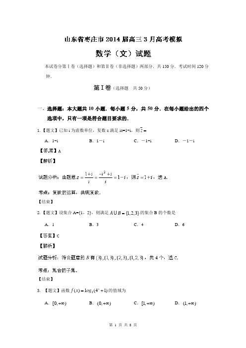 【解析版】小题解析：山东省枣庄市2014届高三3月高考模拟 数学(文)试题