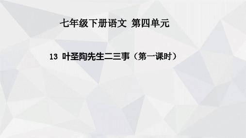 第13课《叶圣陶先生二三事》第一课时-广东省河源市七年级语文下册课件(共18张PPT)