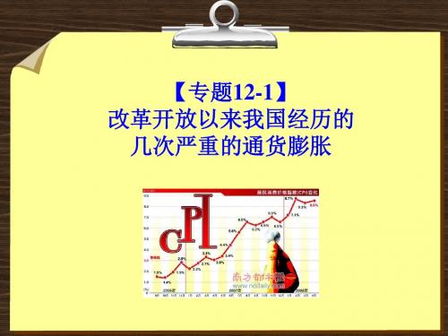 【专题12-1】改革开放以来我国经历的几次严重的通货膨胀