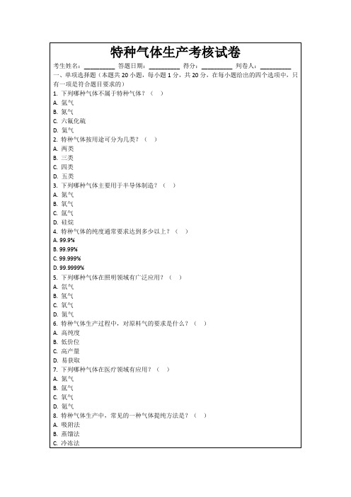 特种气体生产考核试卷