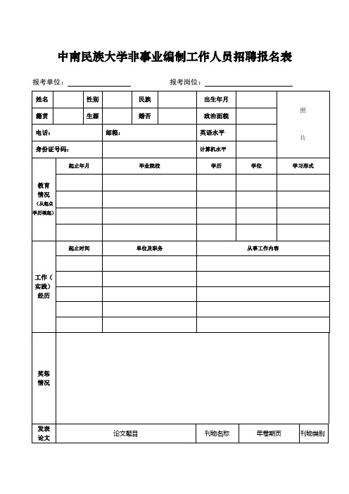 中南民族大学非事业编制工作人员招聘报名表