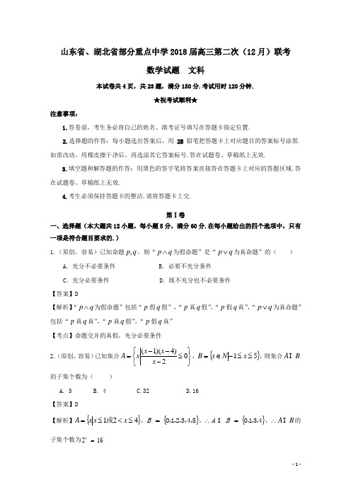 山东省湖北省部分重点中学2018届高三数学第二次12月联考试题文(含解析)