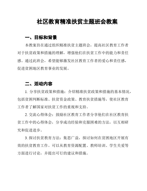 社区教育精准扶贫主题班会教案