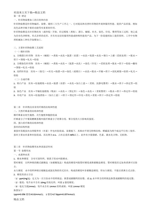 最新针织物染整复习资料