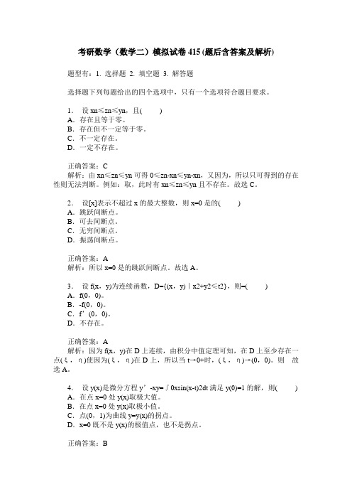 考研数学(数学二)模拟试卷415(题后含答案及解析)_0