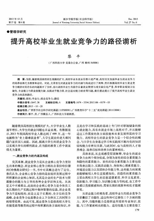 提升高校毕业生就业竞争力的路径谫析