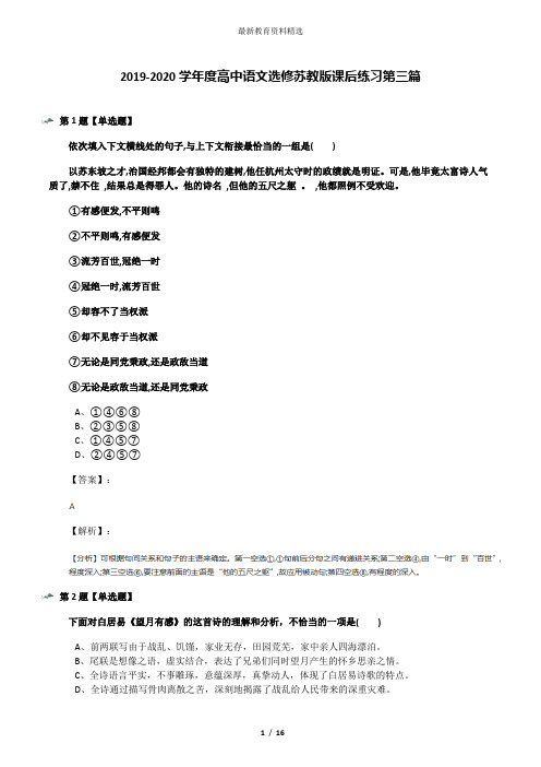 2019-2020学年度高中语文选修苏教版课后练习第三篇