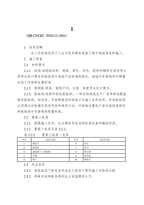 1.23地毯面层施工工艺标准