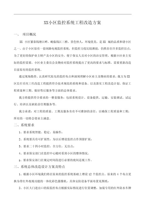 小区监控系统工程改造方案