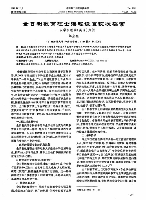 全日制教育硕士课程设置现状探索——以学科教学(英语)为例