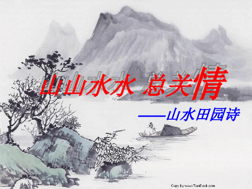 2020高考语文山水田园诗鉴赏复习课件(共22张PPT)