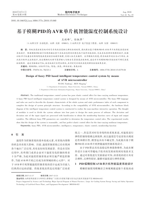 基于模糊PID的AVR单片机智能温度控制系统设计