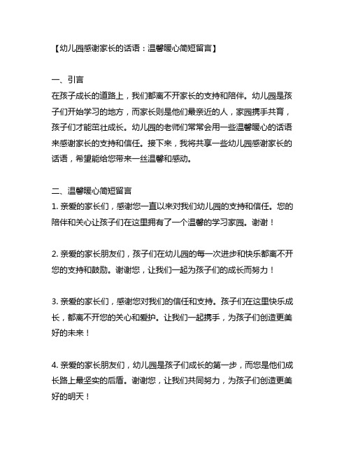 幼儿园感谢家长的话语：温馨暖心简短留言