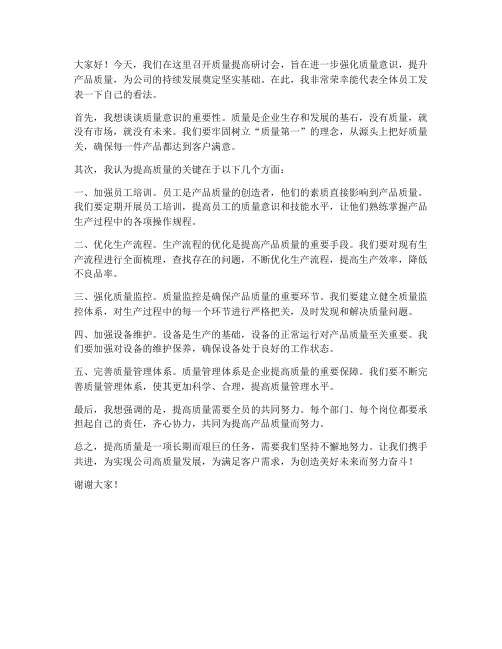 质量提高研讨会发言稿范文