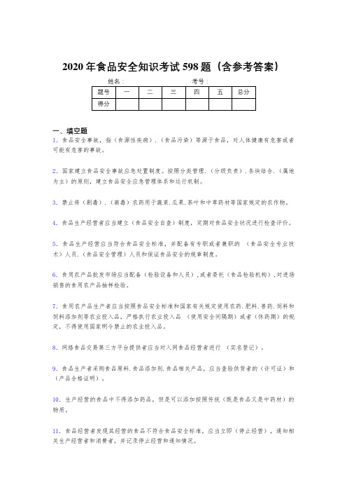 精编食品安全知识考试题库598题(含标准答案)