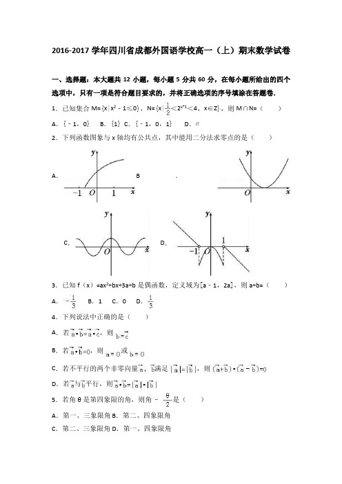 四川省成都外国语学校2016-2017学年高一上学期期末数学试卷Word版含解析