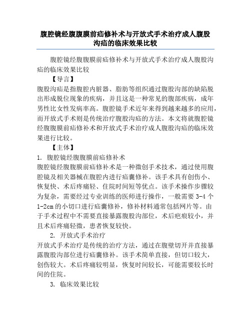 腹腔镜经腹腹膜前疝修补术与开放式手术治疗成人腹股沟疝的临床效果比较