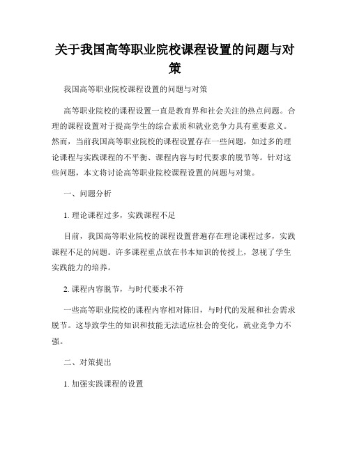 关于我国高等职业院校课程设置的问题与对策