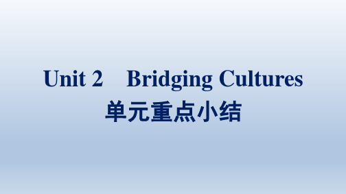 人教版高中英语选择性必修第二册 Unit 2 Bridging Cultures 单元重点小结