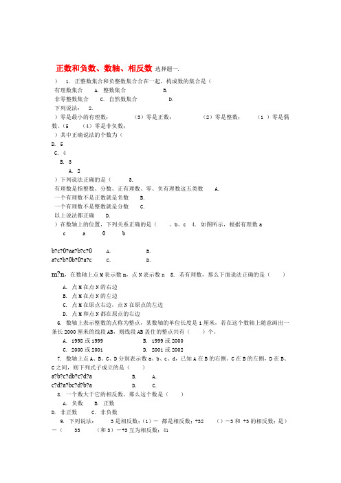 七年级数学上册 正负数数轴及相反数综合题 华东师大版