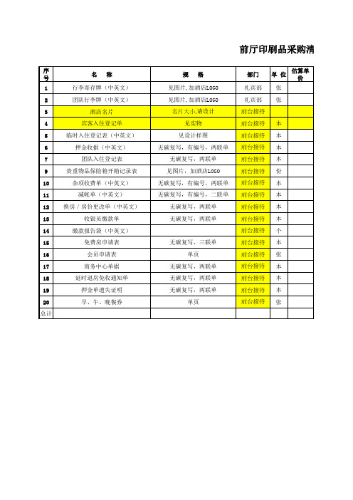 前厅印刷品采购清单