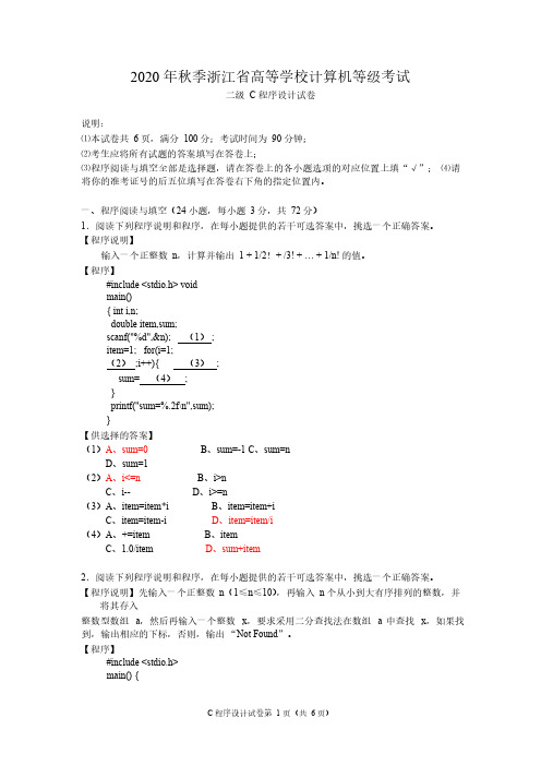 浙江省高等学校(C语言)试卷及参考答案