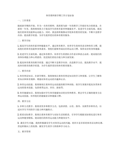 体育教师新学期工作计划必备