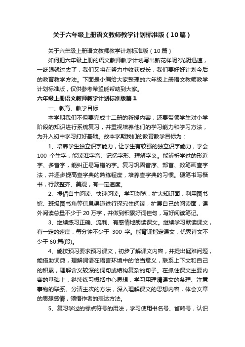 关于六年级上册语文教师教学计划标准版（10篇）