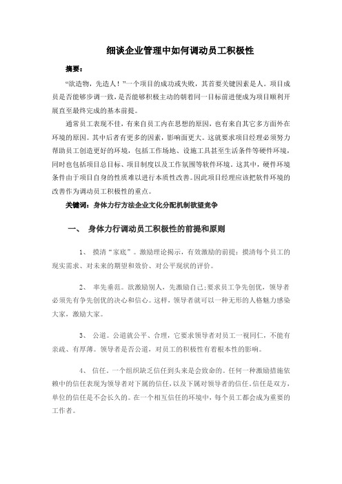 细谈企业管理中如何调动员工积极性