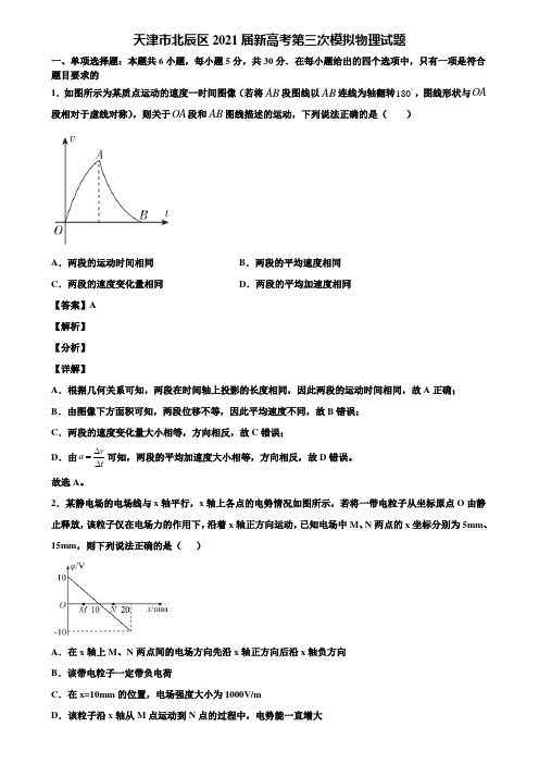 天津市北辰区2021届新高考第三次模拟物理试题含解析