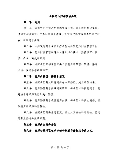 出院病历归档管理规定（2篇）