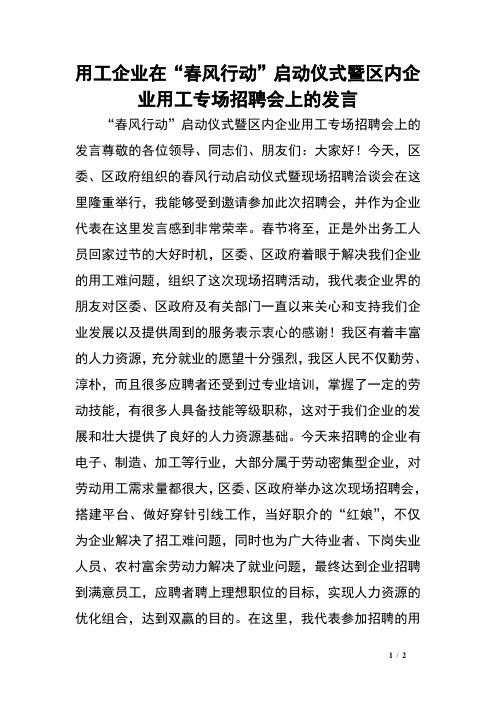 用工企业在“春风行动”启动仪式暨区内企业用工专场招聘会上的发言