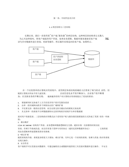 第一章：中间件技术介绍