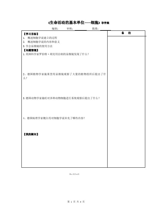 高一生物(SJ)必修1导学案：5、生命活动的基本单位——细胞