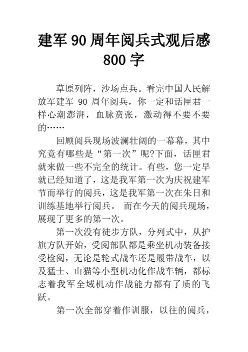 建军90周年阅兵式观后感800字